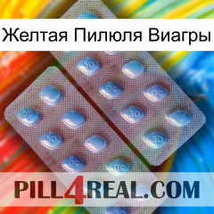 Желтая Пилюля Виагры viagra4